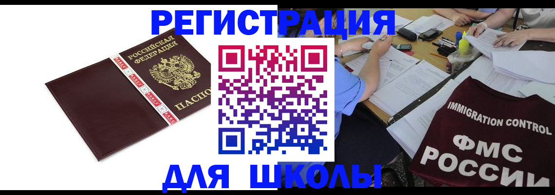 регистрация для школы в Черемхово