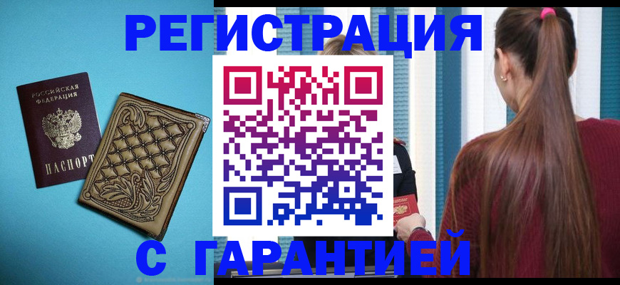 прописка гарантия в Черемхово